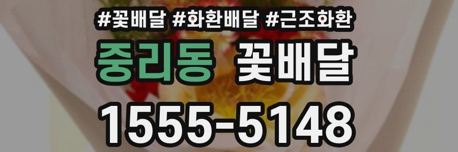 중리동 꽃배달