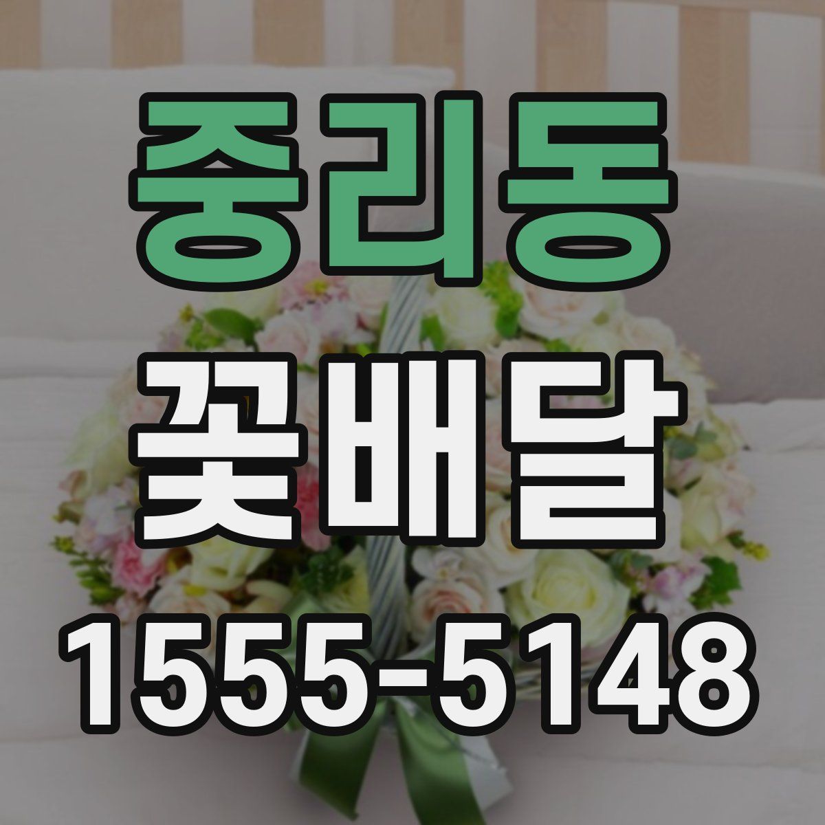 중리동 꽃배달