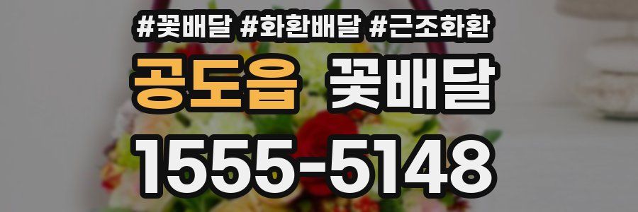 공도읍 꽃배달