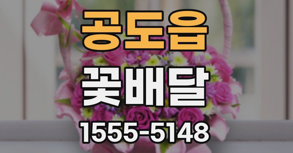 공도읍 꽃배달