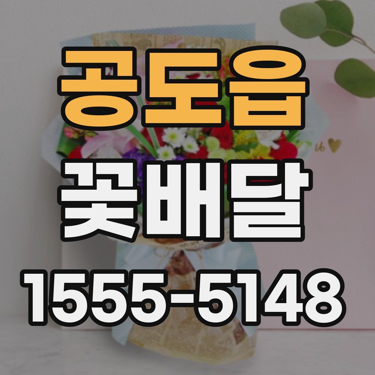 공도읍 꽃배달