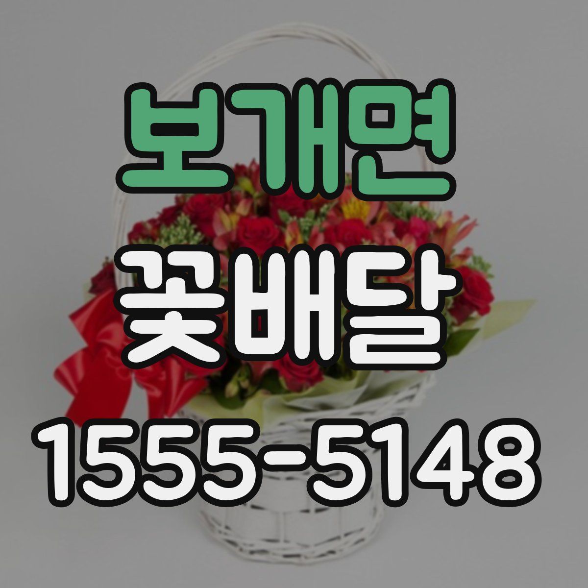보개면 꽃배달