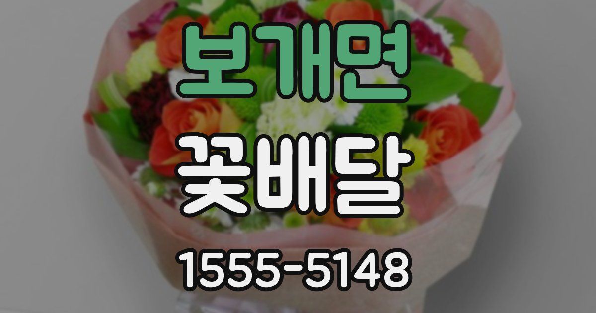 보개면 꽃배달