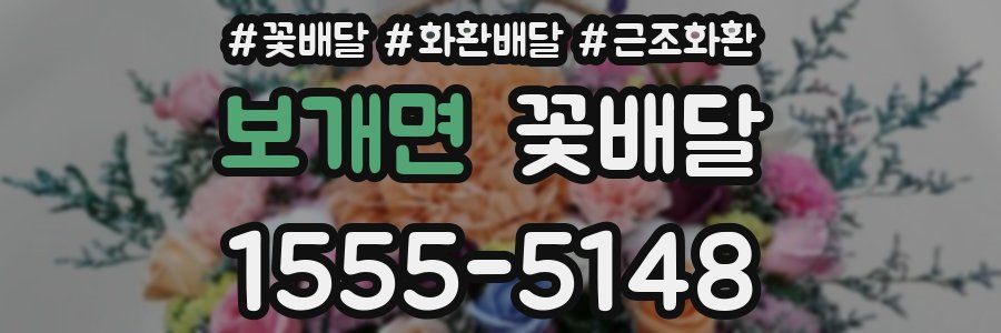 보개면 꽃배달