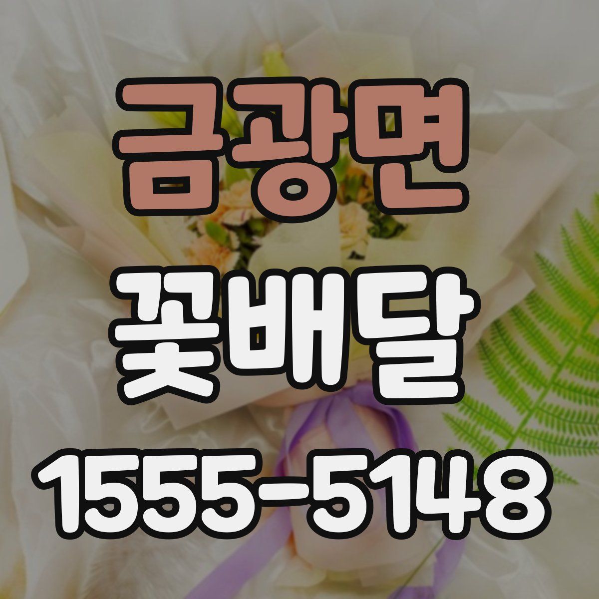 금광면 꽃배달