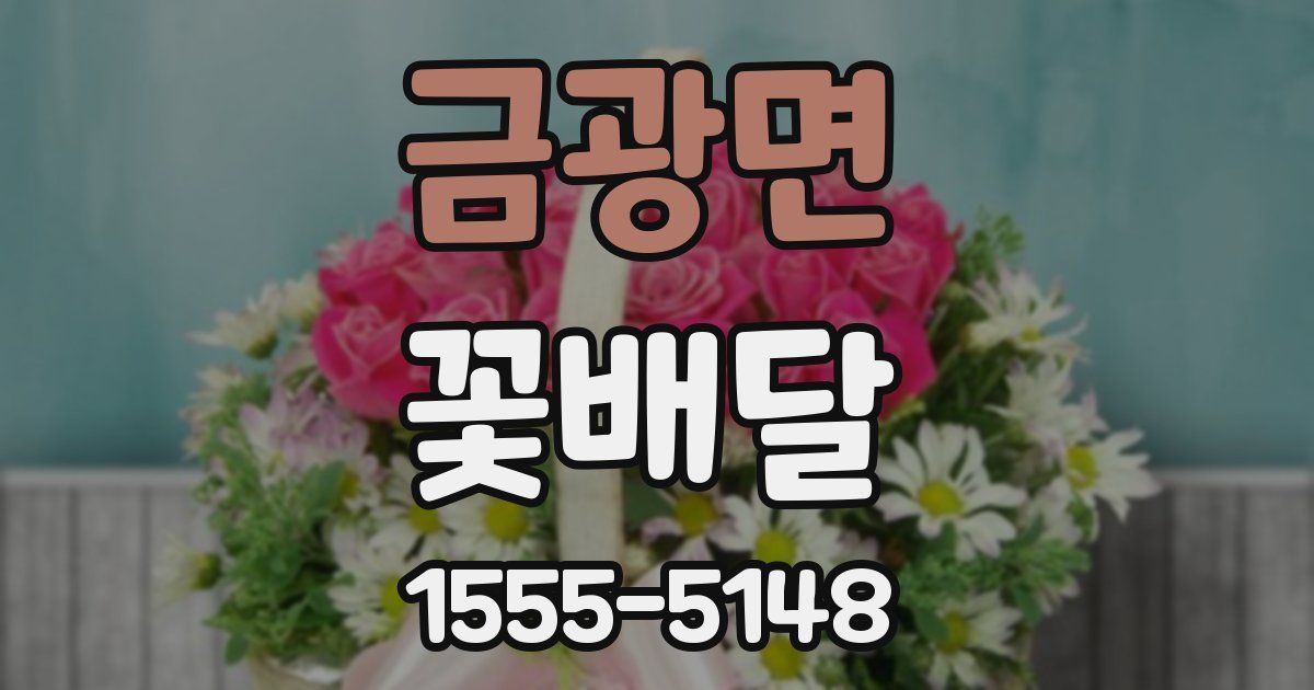 금광면 꽃배달
