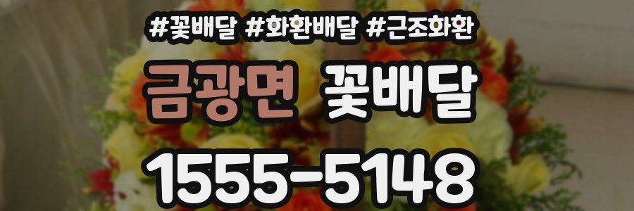 금광면 꽃배달
