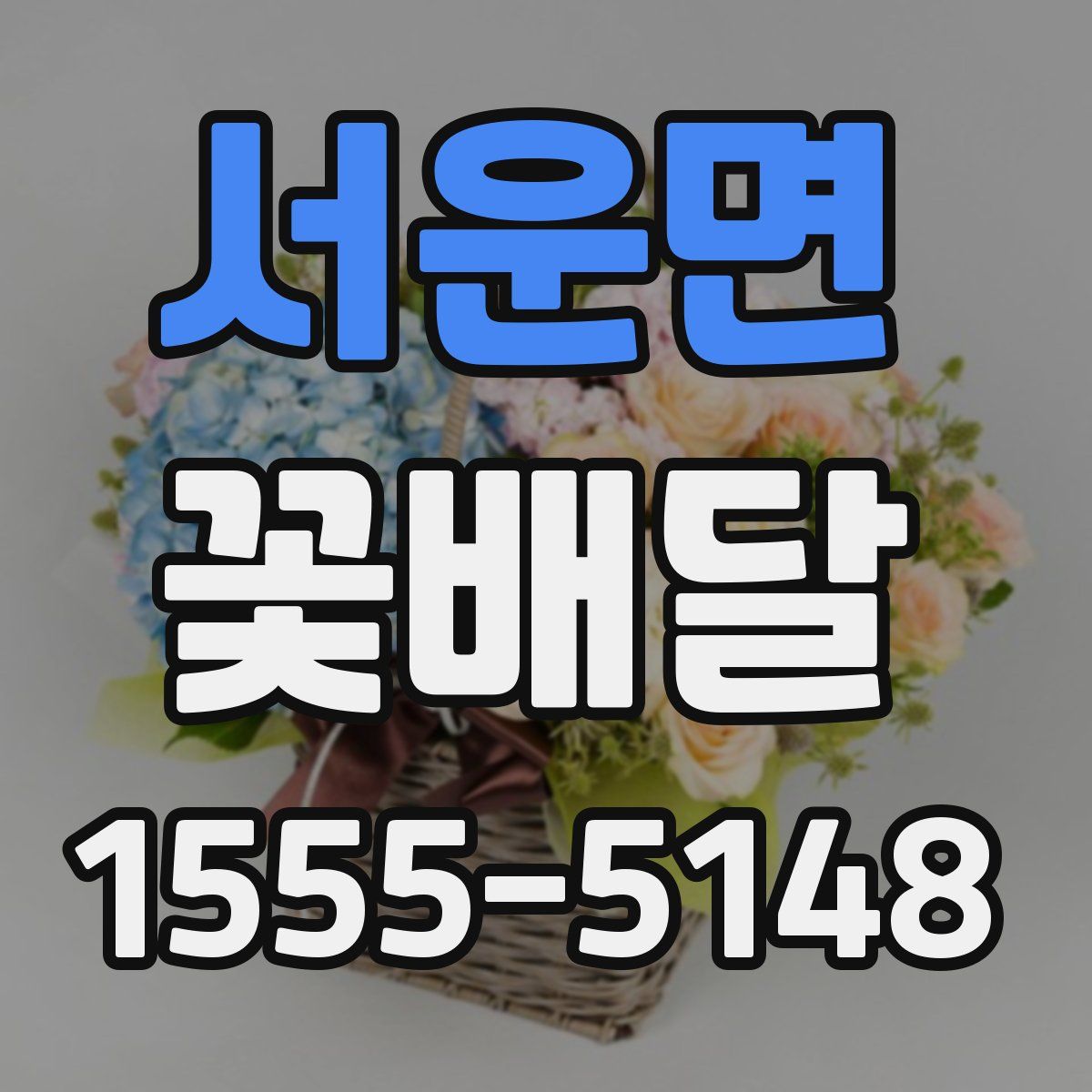 서운면 꽃배달