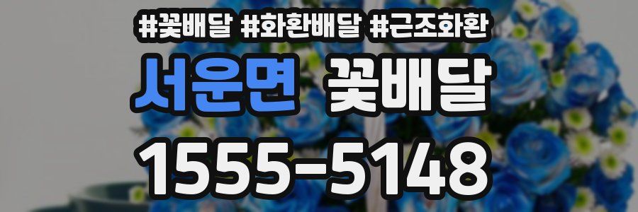 서운면 꽃배달