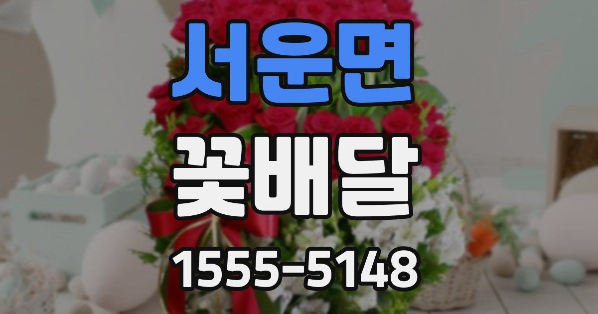 서운면 꽃배달