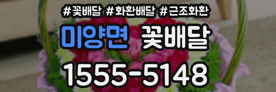 미양면 꽃배달