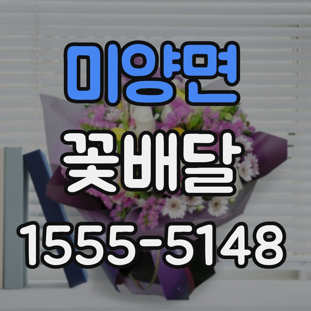 미양면 꽃배달