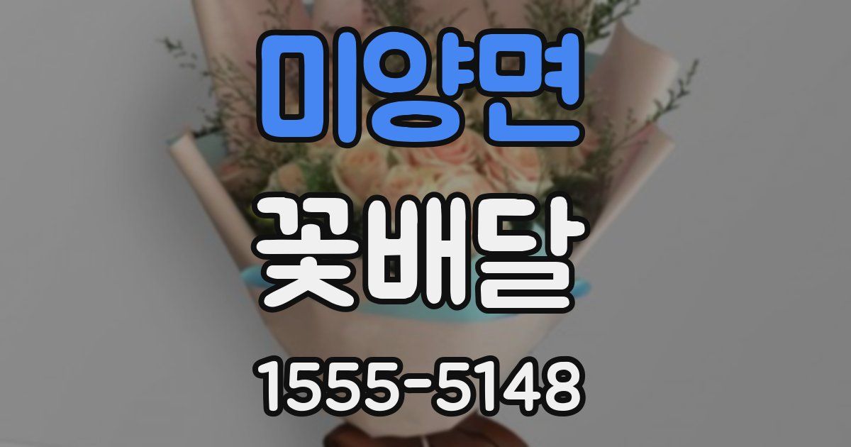 미양면 꽃배달