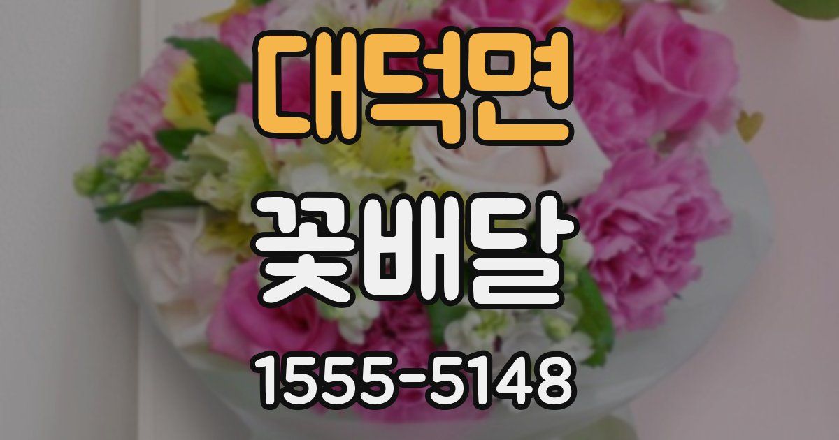 대덕면 꽃배달