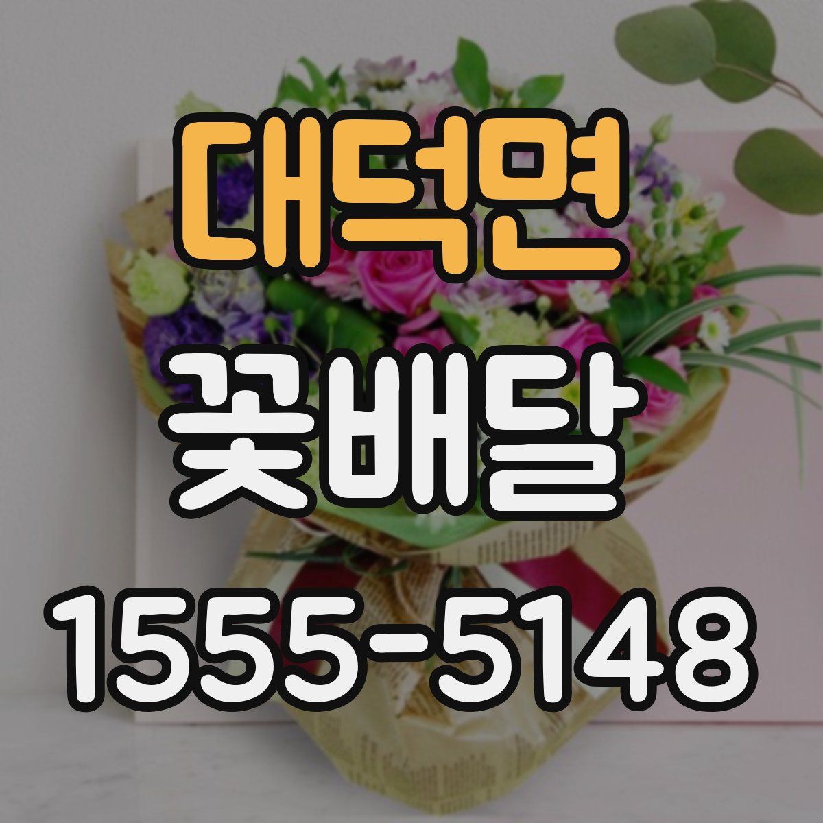 대덕면 꽃배달