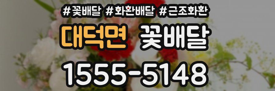 대덕면 꽃배달