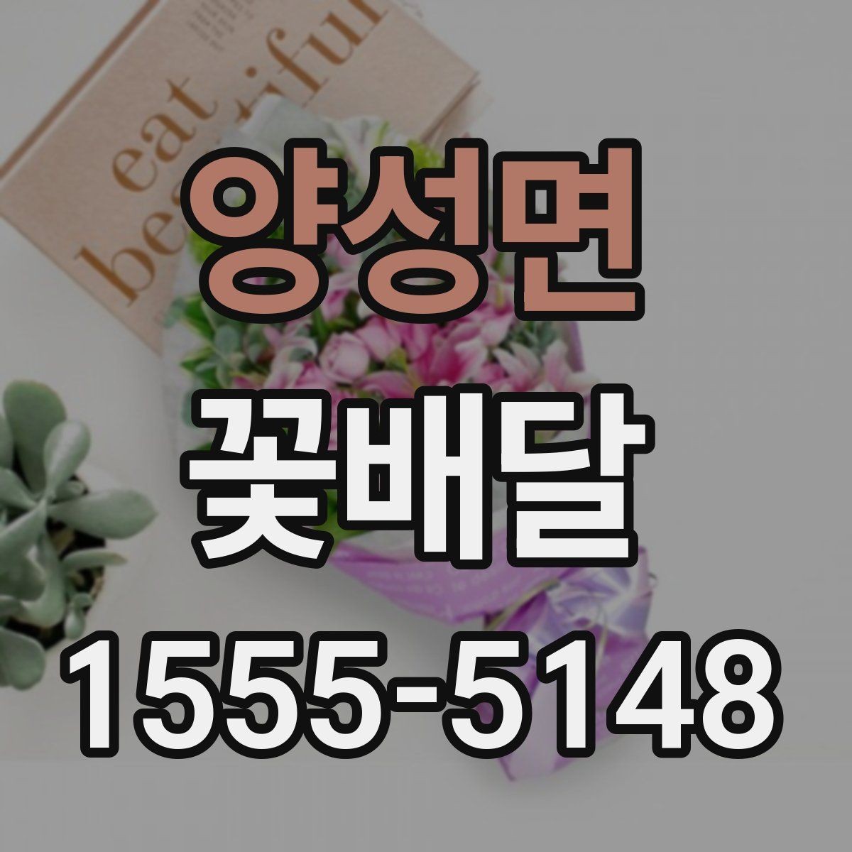 양성면 꽃배달 특별한 날을 위한 색감 선택 팁