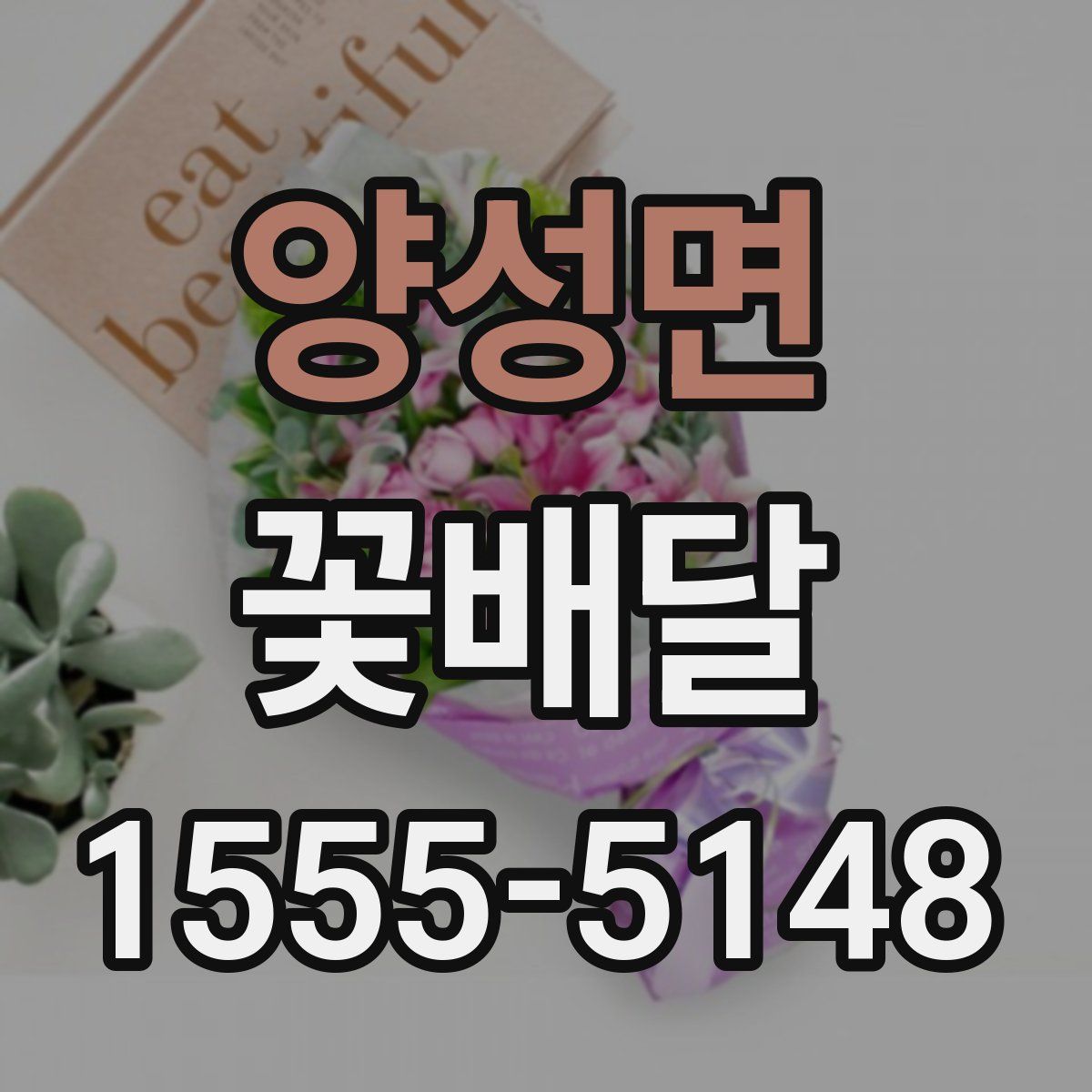 양성면 꽃배달