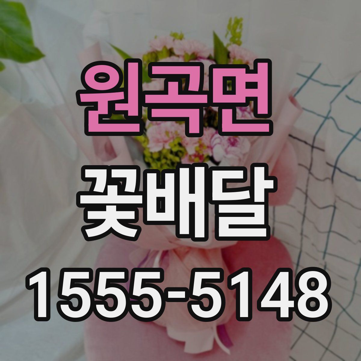 원곡면 꽃배달