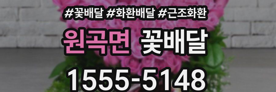 원곡면 꽃배달