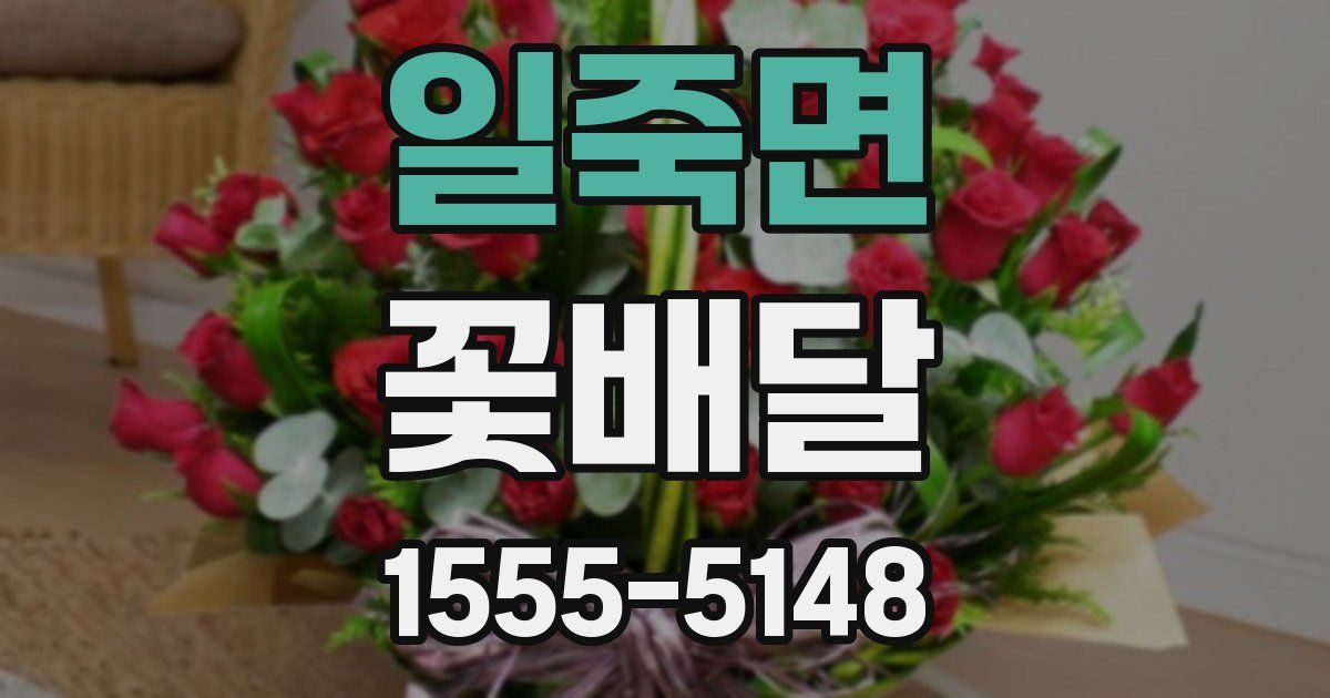 일죽면 꽃배달