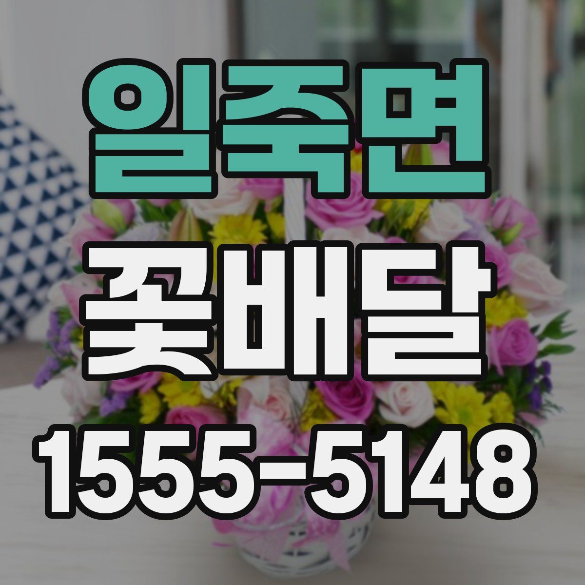 일죽면 꽃배달