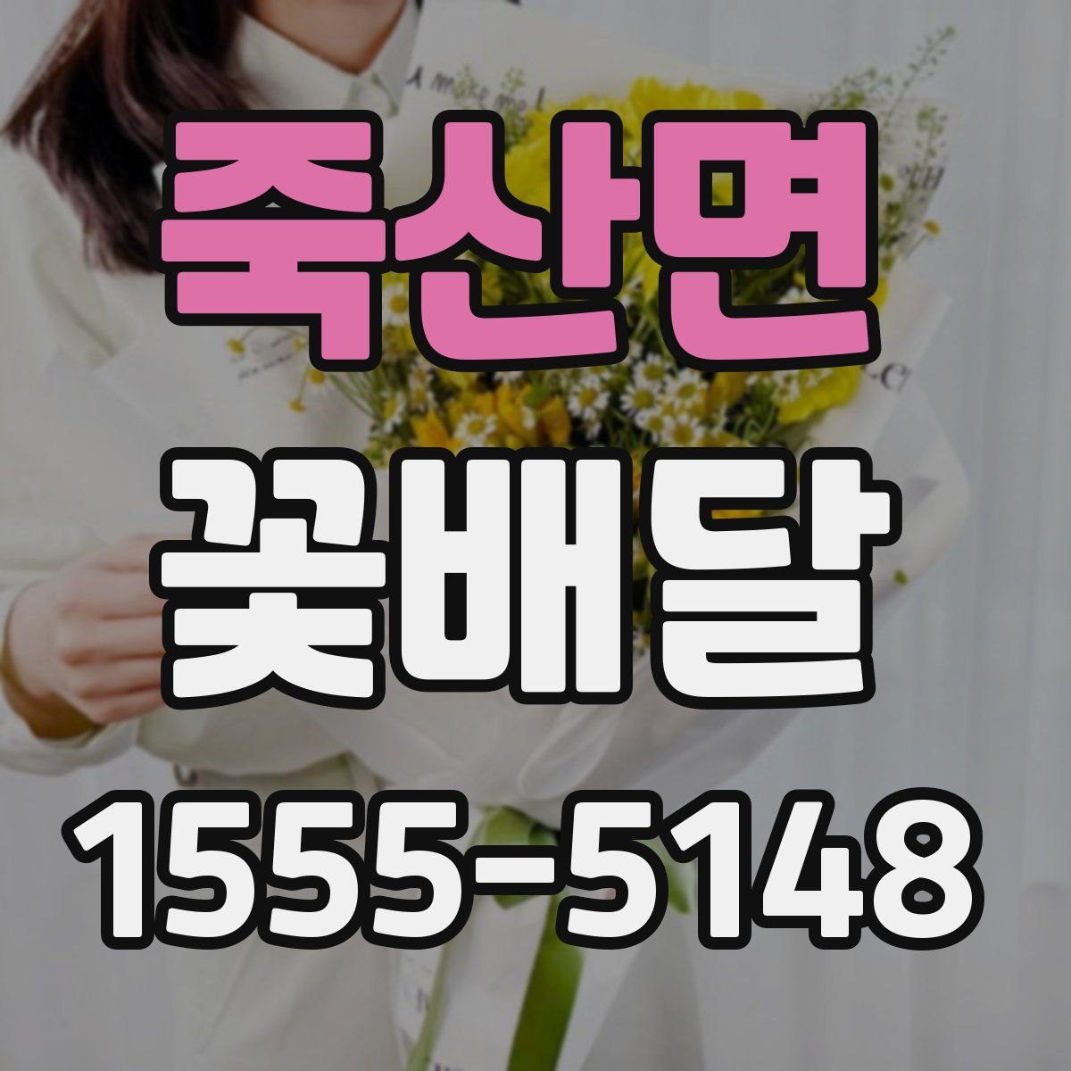 죽산면 꽃배달