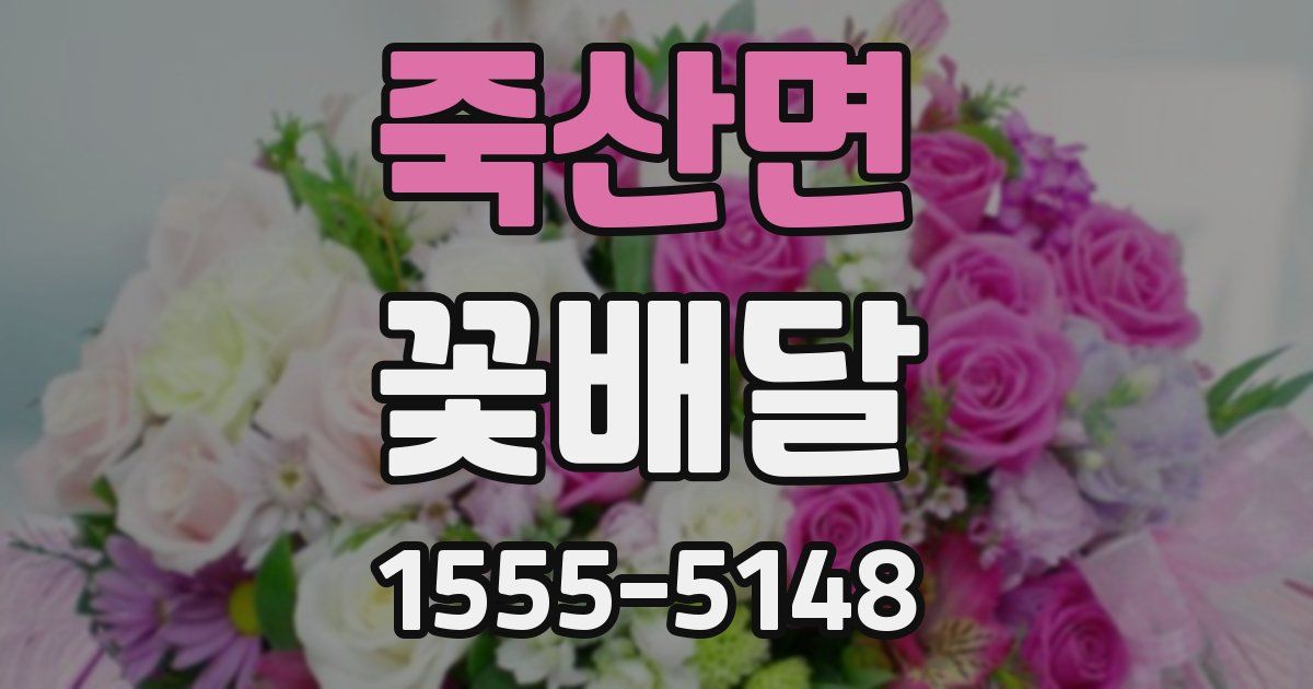 죽산면 꽃배달