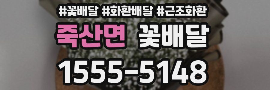죽산면 꽃배달