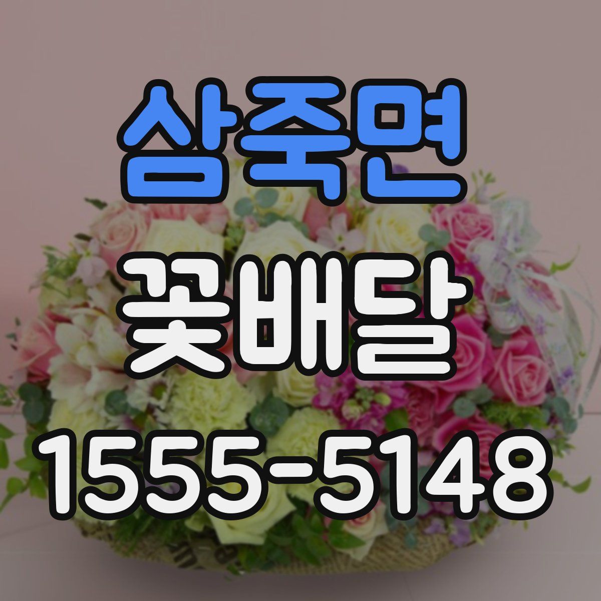 삼죽면 꽃배달