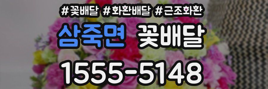 삼죽면 꽃배달