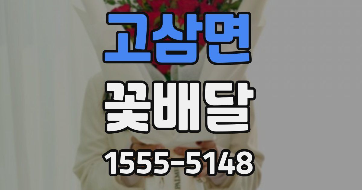 고삼면 꽃배달