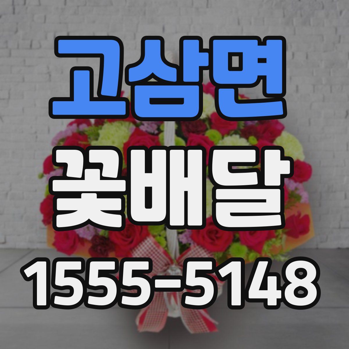 고삼면 꽃배달