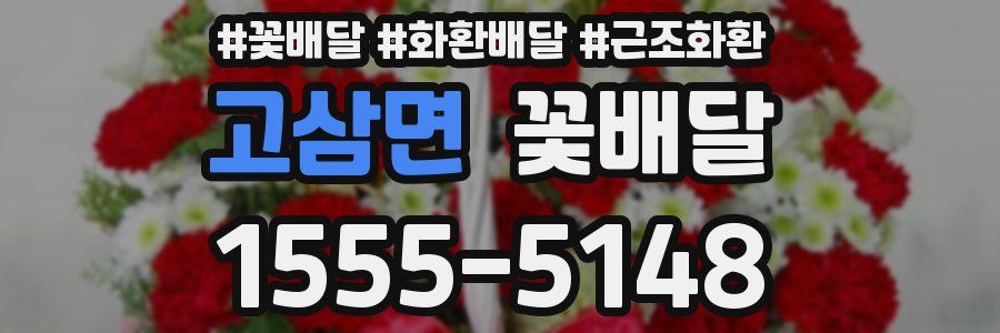 고삼면 꽃배달