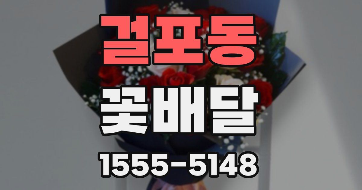 걸포동 꽃배달