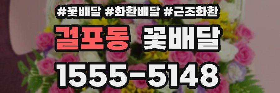 걸포동 꽃배달