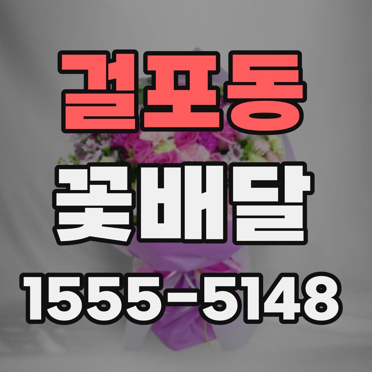 걸포동 꽃배달