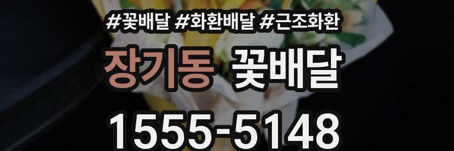 장기동 꽃배달