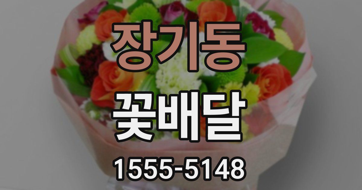 장기동 꽃배달