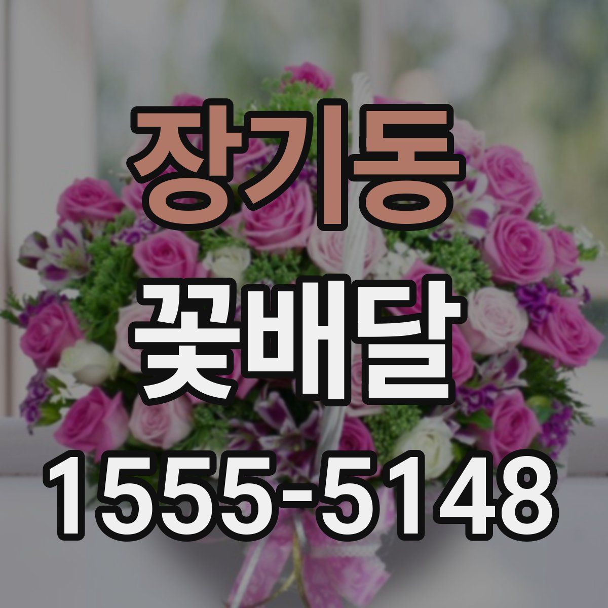 장기동 꽃배달