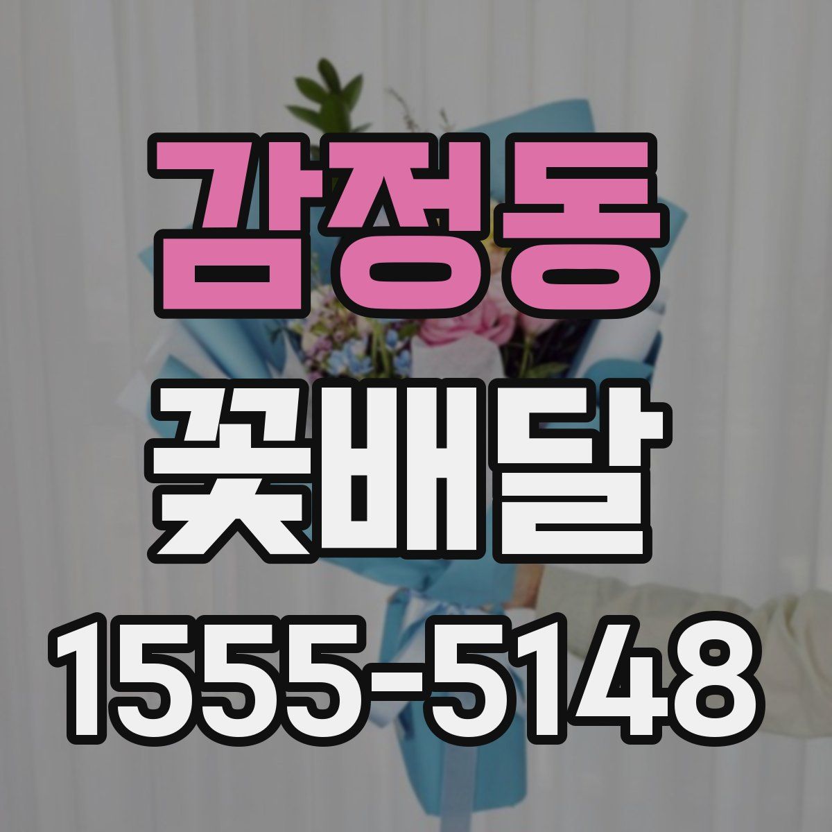 감정동 꽃배달