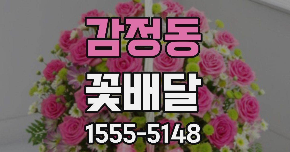 감정동 꽃배달