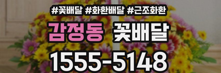 감정동 꽃배달