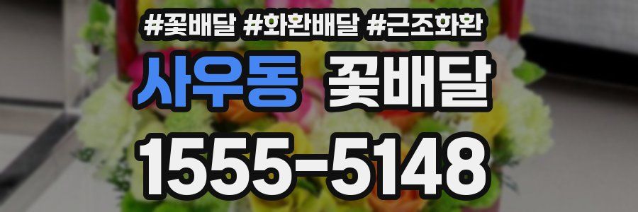 사우동 꽃배달