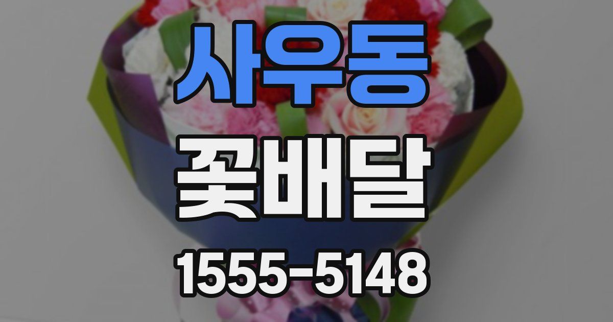 사우동 꽃배달