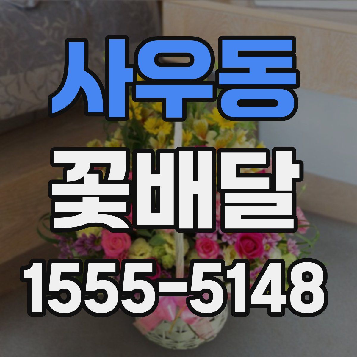 사우동 꽃배달