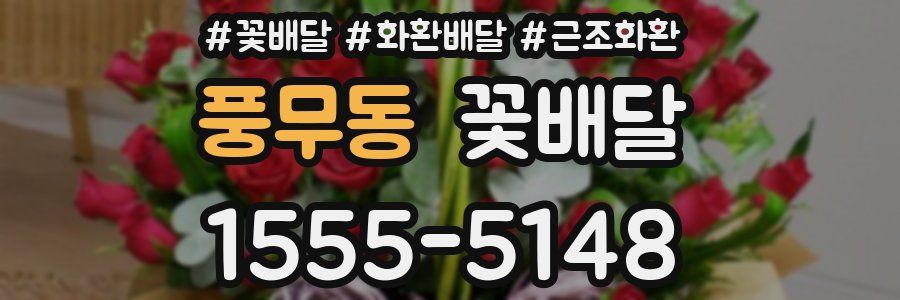풍무동 꽃배달