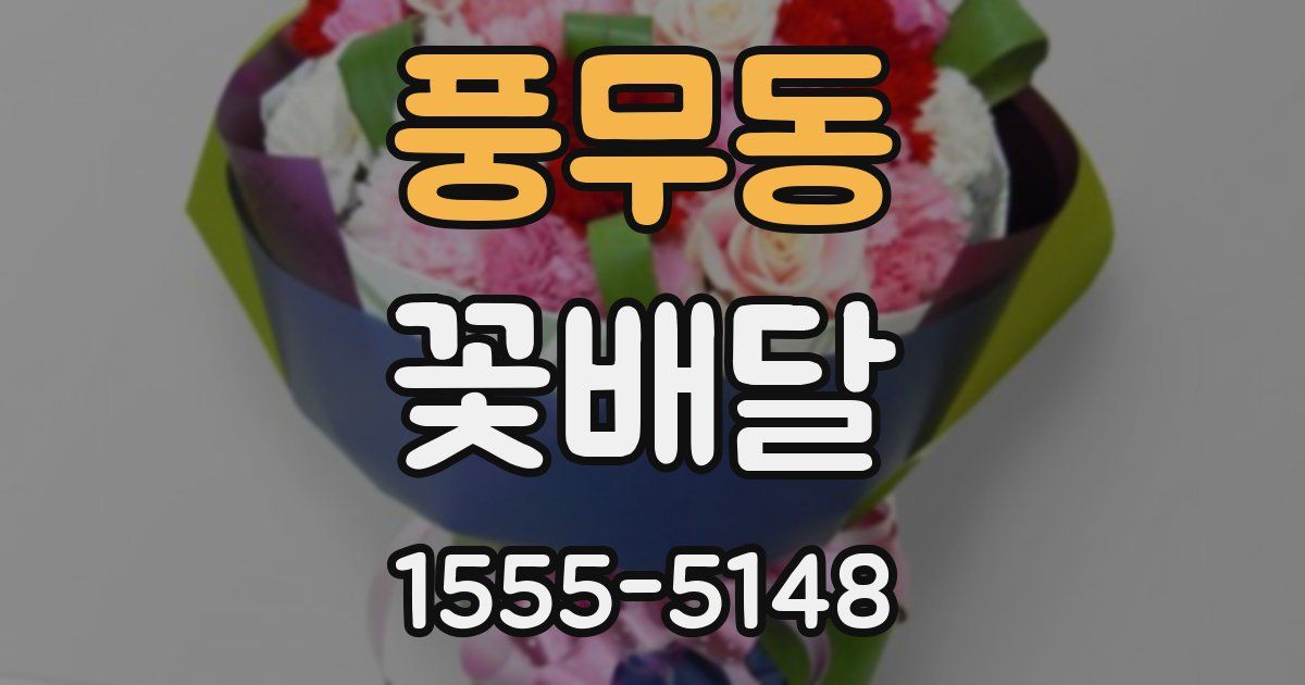 풍무동 꽃배달