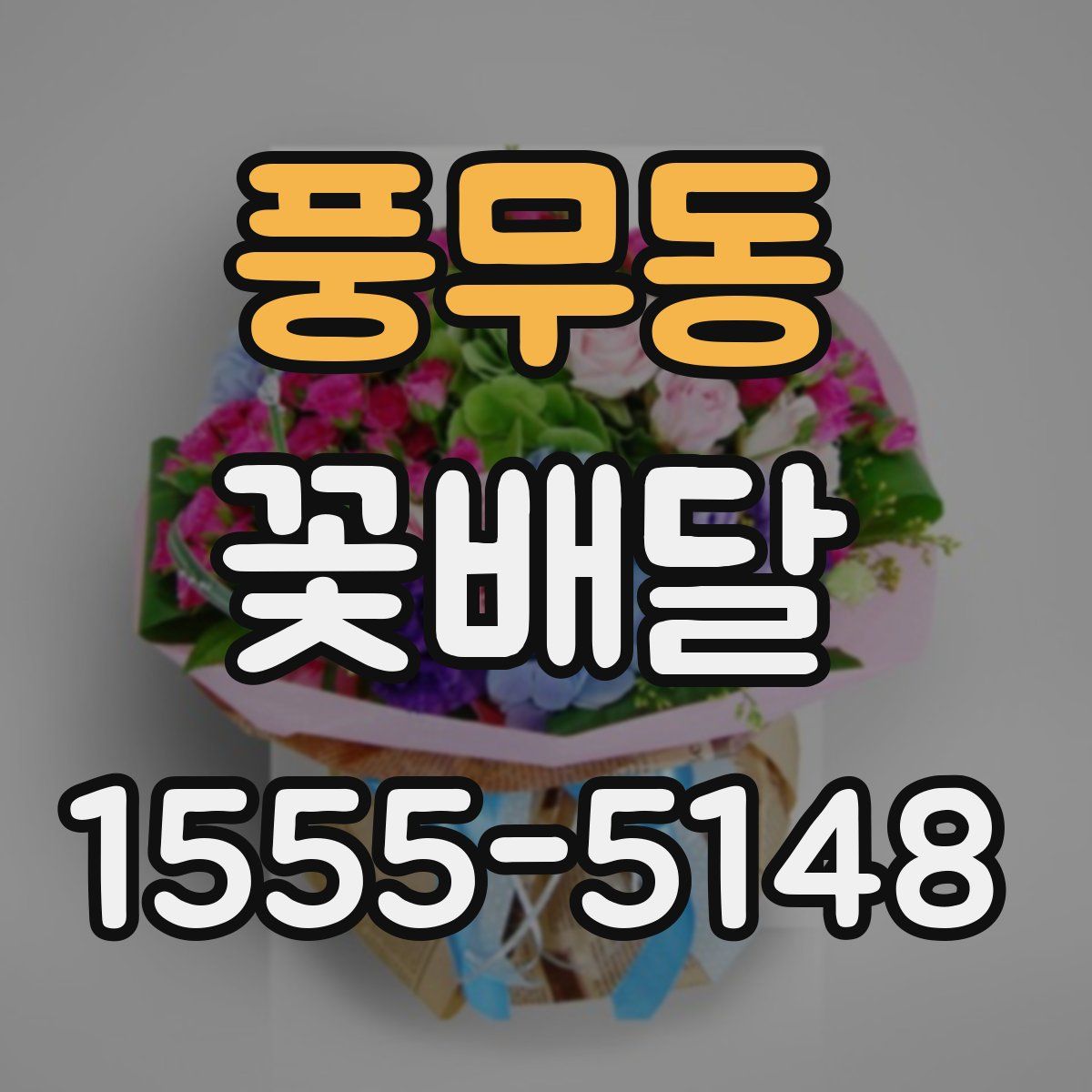 풍무동 꽃배달