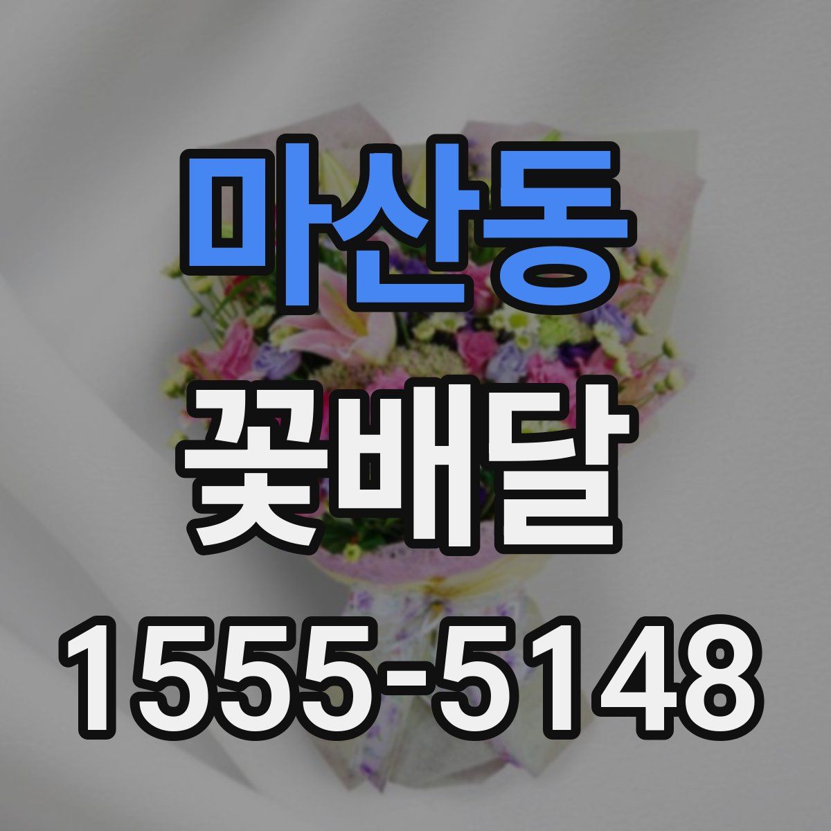 마산동 꽃배달